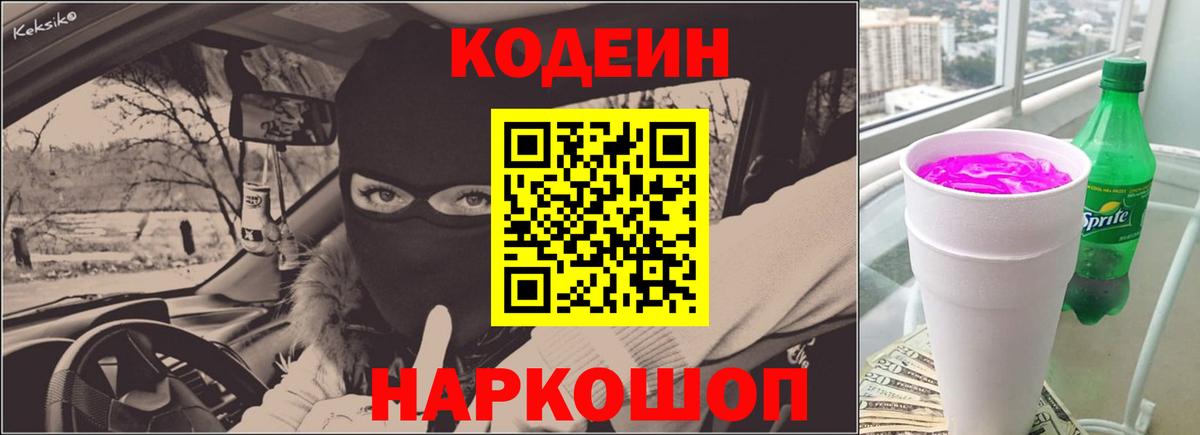 Codein напиток Lean (лин) Щёлково
