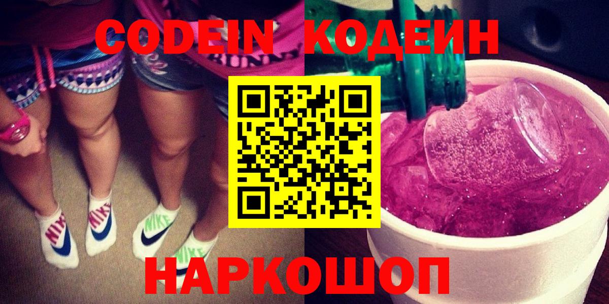 Codein напиток Lean (лин)  Вход с VPN  Щёлково  Кодеин Purple Drank 